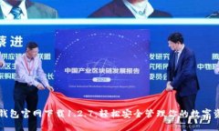 TP钱包官网下载1.2.7：轻松