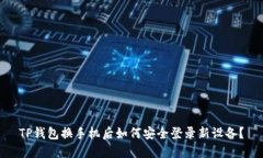 TP钱包换手机后如何安全登