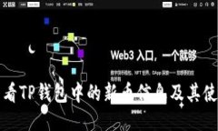 如何查看TP钱包中的新币信