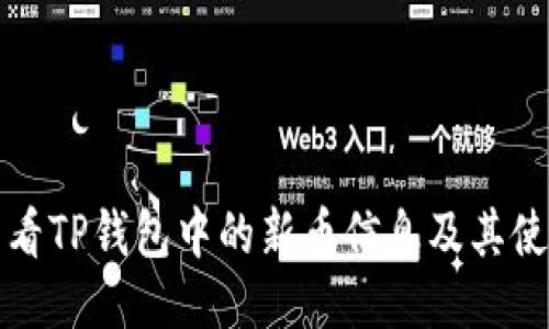 如何查看TP钱包中的新币信息及其使用指南