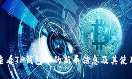 如何查看TP钱包中的新币信息及其使用指南