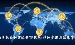换手机后如何迁移TP钱包：