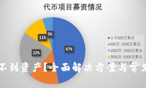 TP钱包找不到资产？全面解决方案与常见问题解析