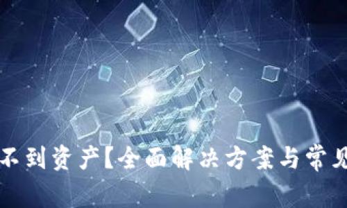 TP钱包找不到资产？全面解决方案与常见问题解析