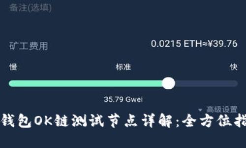 TP钱包OK链测试节点详解：全方位指南