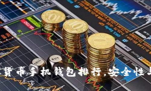 2023年虚拟货币手机钱包排行，安全性与便捷性并重