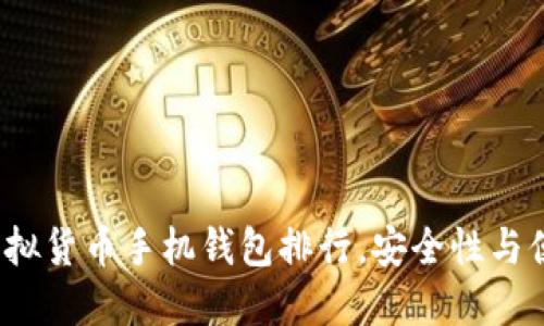 2023年虚拟货币手机钱包排行，安全性与便捷性并重