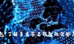 TP钱包：了解多重签名钱包