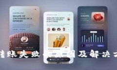 TP钱包转账失败的原因及解