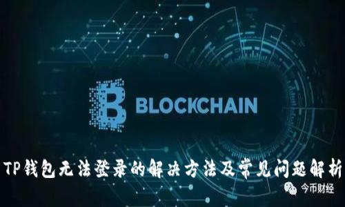 TP钱包无法登录的解决方法及常见问题解析