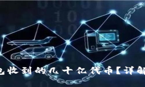  如何处理IM钱包收到的几十亿代币？详解安全与投资策略
