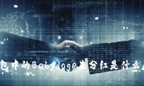 TP钱包中的Babydoge未分红是什么原因？