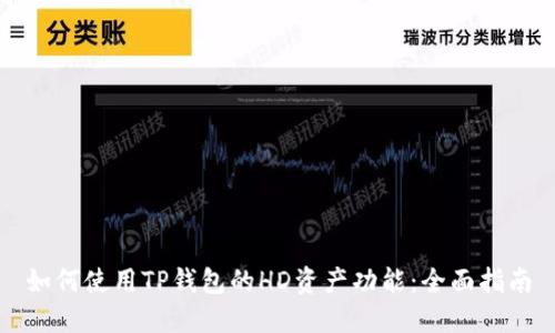 如何使用TP钱包的HD资产功能：全面指南