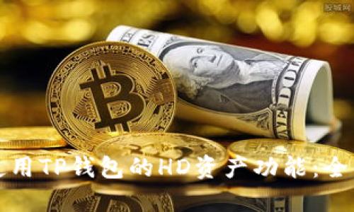 如何使用TP钱包的HD资产功能：全面指南