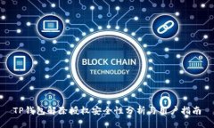 TP钱包解除授权安全性分析