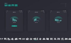 TP钱包连接网站安全吗？全