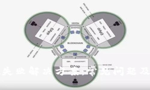 TP钱包提现失败解决方案：常见问题及其处理方法