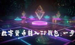 如何将数字货币转入TP钱包