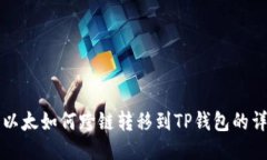 波宝里以太如何跨链转移