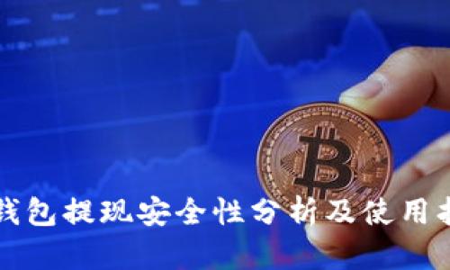 TP钱包提现安全性分析及使用指南