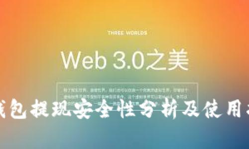 TP钱包提现安全性分析及使用指南