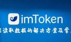 TP钱包未能读取数据的解决