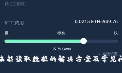 TP钱包未能读取数据的解决方案及常见问题分析