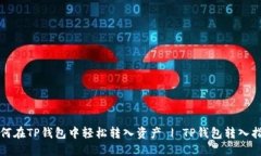 如何在TP钱包中轻松转入资