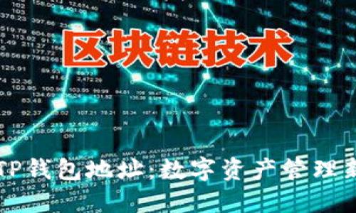 了解TP钱包地址：数字资产管理新选择