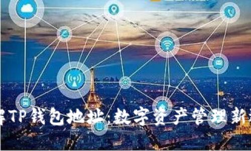 了解TP钱包地址：数字资产管理新选择