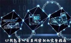 tP钱包导入交易所密钥的完