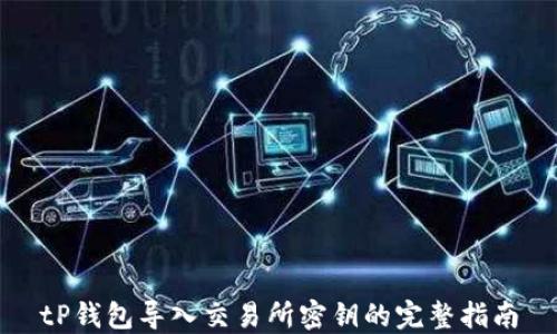 
tP钱包导入交易所密钥的完整指南