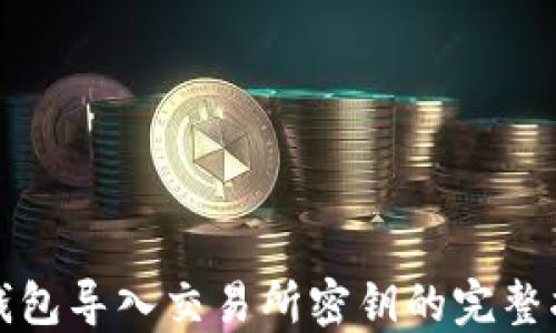 
tP钱包导入交易所密钥的完整指南