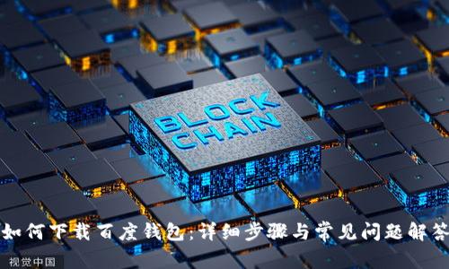 如何下载百度钱包：详细步骤与常见问题解答