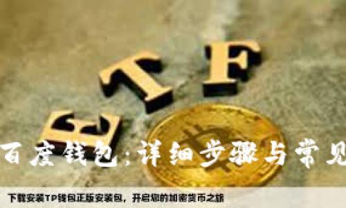 如何下载百度钱包：详细步骤与常见问题解答