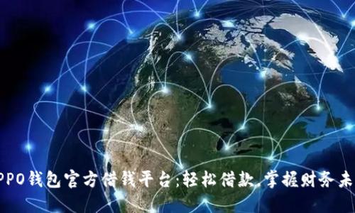 OPPO钱包官方借钱平台：轻松借款，掌握财务未来