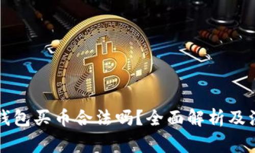 下载TP钱包买币合法吗？全面解析及注意事项