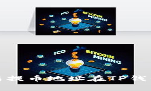 如何使用善盾提币地址在TP钱包中安全提现