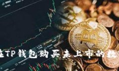 如何在TP钱包购买未上市的