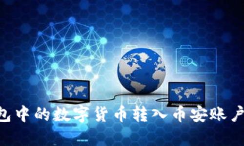 如何将TP钱包中的数字货币转入币安账户：一步步指南