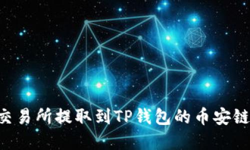 如何将币从交易所提取到TP钱包的币安链中：完整指南