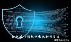 如何在TP钱包中完成扫码签