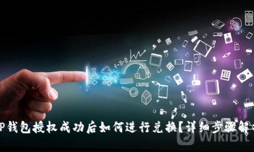 TP钱包授权成功后如何进行兑换？详细步骤解析
