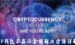 TP钱包不显示金额解决方法