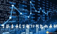 为什么TP钱包多了很多币？
