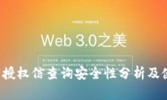 t p钱包授权信查询安全性