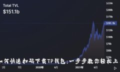如何快速扫码下载TP钱包：