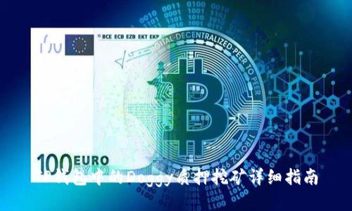 TP钱包中的Doggy质押挖矿详细指南