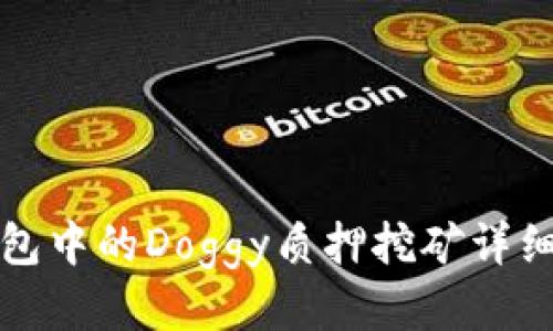 TP钱包中的Doggy质押挖矿详细指南