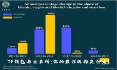 TP钱包与交易所：你的最佳